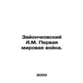 A.M. Zayonchkovsky First World War. In Russian ...