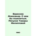 Alexander Beresnev. With whom to share. Drawing...