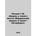 Petrov G.F. Palace by the Blue Bridge: Mariinsky Palace in St. Petersburg. In R
