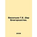 Vasiliev G.E. Gift of Noble. In Russian /Vasilev G.E. Dar Blagorodstva.