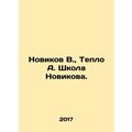 Novikov V., Teplo A. Novikovs School. In Russian (ask us if in doubt)/Novikov V