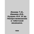 Aseeeva T.A., Dashiev D.B., Kudrin A.N. et al. Medicine in Tibetan Medicine.
