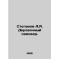Stepanov A.Ya. Wooden Samovar. In Russian /Stepanov A.Ya. Derevyannyy samovar.