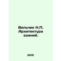 Vilchik N.P. Architecture of buildings. In Russian /Vilchik N.P. Arkhitektura