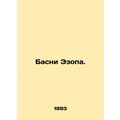 Aesops Bases. In Russian /Basni Ezopa.