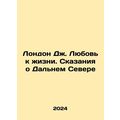 London J. Love of Life: Tales of the Far North In Russian /London Dzh. Lyubov k