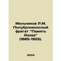Melnikov R.M. Semi-armoured frigate - Memory of Azov (1885-1925). In Russian /M