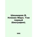 Shishmarev V. Clement Marot. Volume one (biography). In Russian (ask us if in do