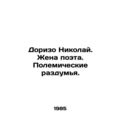 Dorizo Nikolai. Poet's Wife. Polemic Reflections. /Dorizo Nikolay. Zhena poeta.