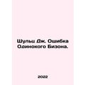 Shultz J. The Lone Bison Error. In Russian /Shu...