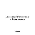 Justinians digests in 8 volumes. In Russian /Di...