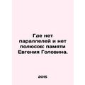 Where there are no parallels and no poles: the memory of Evgeny Golovin. In Ru