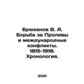 Bryukhanov V. A. The Struggle for the Straits and International Conflicts. 1815