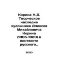 Korina N.D. The creative heritage of the artist Alexey Mikhailovich Korin (1865-