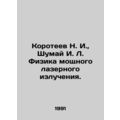 Koroteev N. I., Shumai I. L. Physics of High La...