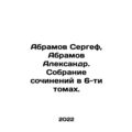Abramov Sergei, Abramov Alexander. A collection...