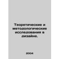 Theoretical and methodological research in design. In Russian /Teoreticheskie