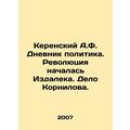 Kerensky A.F. The Diary of a Politician. The Revolution began from afar. The K