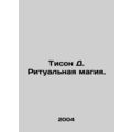 Tyson D. Ritual magic. In Russian /Tison D. Ritualnaya magiya.