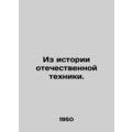 From the history of domestic technology. In Russian /Iz istorii otechestvennoy