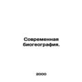 Modern Biogeography. In Russian (ask us if in doubt)/Sovremennaya biogeografiya.