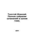 Tolstoy Alexey. Complete collection of works in one volume. In Russian (ask us i
