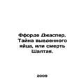 Fforde Jasper. The Mystery of the Egg Eat or the Death of Schaltai. In Russian
