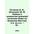 Ostakhov A. A., Ilyushin Yu. V. Caucasus in the epicenter of Romes foreign pol