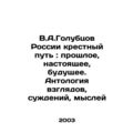 V.A.Golubtsov of Russias Way of the Cross: past, present, future. Anthology of