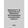 Shumakov O.V. Kingdom of Cambodia. The Long Journey of a Zoologist. In Russian (
