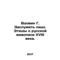 Widovin G. To deserve a face. Studies about Rus...