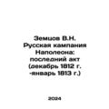 Zemtsov V.N. Napoleons Russian Campaign: The La...