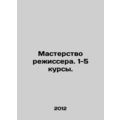 Directors mastery. 1-5 courses. In Russian /Masterstvo rezhissera. 1-5 kursy.