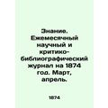 Knowledge. Monthly scientific and critical-bibliographic journal for 1874. Marc