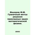 Fedorov F.M. Boundary method of solving applied problems of mathematical physic