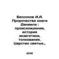 Bessonov I.A. The Prophecies of Daniels Book: Origins, History of Exegetics, In