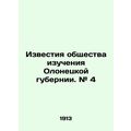 Proceedings of the Olonets Governorate Study Society. # 4 In Russian /Izvestiya