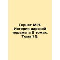 Gernet M.N. History of the Tsar's Prison in 5 Volumes. Volume 1 5.