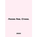 Losev Lev. Poems. In Russian /Losev Lev. Stikhi.