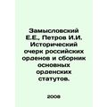 Zamyslovsky E.E., Petrov I.I. Historical sketch...