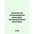 Anthology of Cultural Research. Interpretations of Culture. In Russian /Antolog