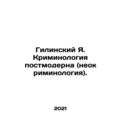 Gilinsky Ya. Postmodern Criminology (neo-criminology). In Russian /Gilinskiy Ya