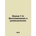 H.K. Zhukov Memories and Reflections. In Russian /Zhukov G.K. Vospominaniya i r