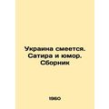 Ukraine laughs. Satire and humour. Sbornik In Russian /Ukraina smeetsya. Satira