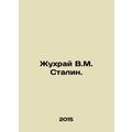 Zhukhray V.M. Stalin. In Russian /Zhukhray V.M....