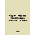 A series of Russian generals. Set of 12 books. ...