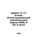 Shaykhet A. S.) Ogonyok. Illustrated weekly magazine. 1928, # 23, June 3 In Ru