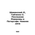 Shemansky A., Geichenko S. The Last Romanovs in Peterhof. Lower Dacha In Russia
