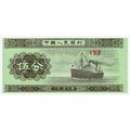 1953 China 5 Fen Banknote UNC