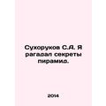 Sukhorukov S.A. I have discovered the secrets of the pyramids. In Russian (ask u